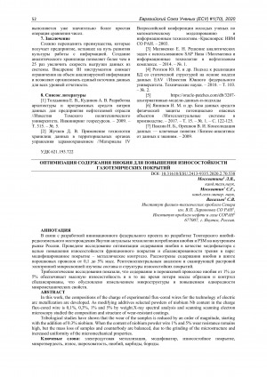 Обложка электронного документа Оптимизация содержания ниобия для повышения износостойкости газотемических покрытий