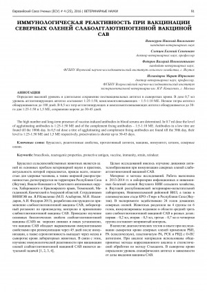Обложка электронного документа Иммунологическая реактивность при вакцинации северных оленей слабоагглютиногенной САВ