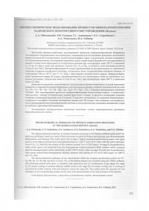 Обложка электронного документа Физико-химическое моделирование процессов минералообразования Бадранского золоторудного месторождения (Якутия)