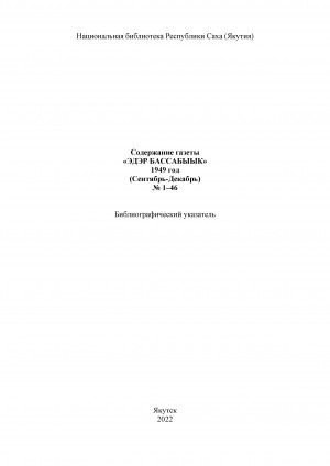 Обложка электронного документа "Эдэр бассабыык" хаһыат иһинээҕитэ = Содержание газеты "Эдэр бассабыык": библиографическай ыйынньык. библиографический указатель <br/> 1949 сыл, N 1-46, (балаҕан ыйа- ахсынньы)
