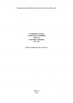 Обложка Электронного документа: "Эдэр бассабыык" хаһыат иһинээҕитэ = Содержание газеты "Эдэр бассабыык": библиографическай ыйынньык. библиографический указатель <br/> 1949 сыл, N 1-46, (балаҕан ыйа- ахсынньы)