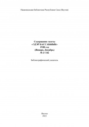 Обложка электронного документа "Эдэр бассабыык" хаһыат иһинээҕитэ = Содержание газеты "Эдэр бассабыык": библиографическай ыйынньык. библиографический указатель <br/> 1938 сыл, N 3-142 (тохсунньу-ахсынньы)