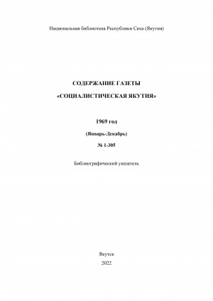 Обложка электронного документа Содержание газеты "Социалистическая Якутия": библиографический указатель <br/> 1969 год, N 1-305 (январь-декабрь)