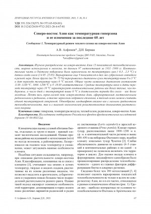 Обложка электронного документа Северо-восток Азии как температурная гиперзона и ее изменения за последние 60 лет: температурный режим теплого сезона на северо-востоке Азии. temperature regime of a warm season in the North-East of Asia <br>North-East of Asia as the temperature hyperzone and its alteration over the past 60 years