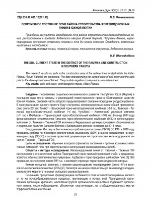 Обложка Электронного документа: Современное состояние почв района строительства железнодорожных линий в Южной Якутии