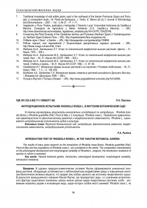 Обложка электронного документа Интродукционное испытание Rhodiola rosea L. в Якутском ботаническом саду
