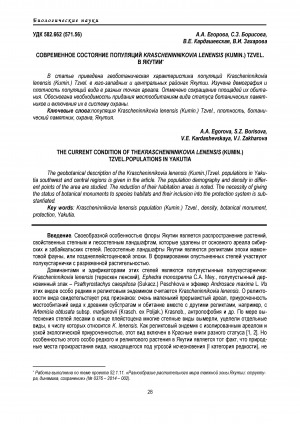 Обложка электронного документа Современное состояние популяций Krascheninnikovia lenensis (Kumin.) Tzvel. в Якутии