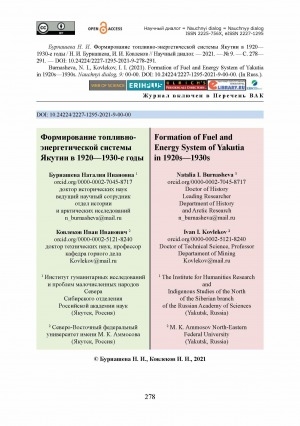 Обложка электронного документа Формирование топливно-энергетической системы Якутии в 1920—1930-е годы