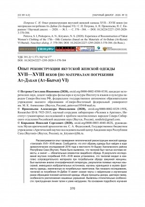 Обложка электронного документа Опыт реконструкции якутской женской одежды ХVII—XVIII веков: (по материалам погребения Ат-Дабан (Ат-Быран) VI)