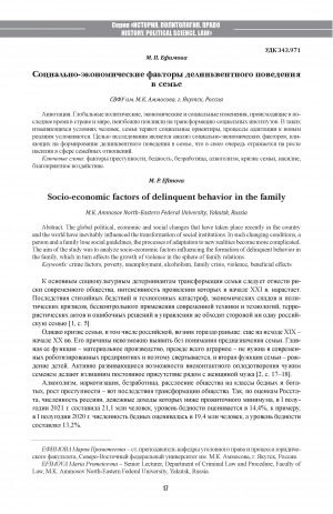 Обложка электронного документа Социально-экономические факторы делинквентного поведения в семье <br>Socio-economic factors of delinquent behavior in the family