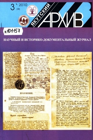 Обложка электронного документа Якутский архив: историко-документальный научно-популярный иллюстрированный журнал