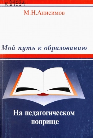 Обложка электронного документа Мой путь к образованию. На педагогическом поприще