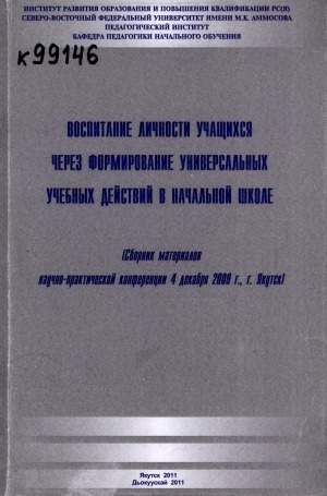 Обложка электронного документа Воспитание личности учащихся через формирование универсальных учебных действий в начальной школе: (сборник материалов научно-практической конференции 4 декабря 2009 г., г. Якутск)