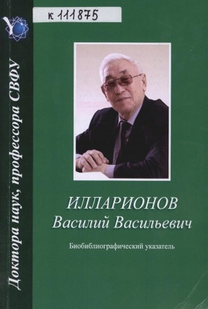 Обложка Электронного документа: Илларионов Василий Васильевич: доктор филологических наук, профессор, заслуженный деятель науки Республики Саха (Якутия), Почетный работник высшего профессионального образования Российской Федерации. биобиблиографический указатель (2007 - 2016 г.)