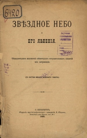 Обложка электронного документа Звездное небо и его явления: общедоступное изложение некоторых вступительных понятий из астрономии. (с картою вместо небесного глобуса)