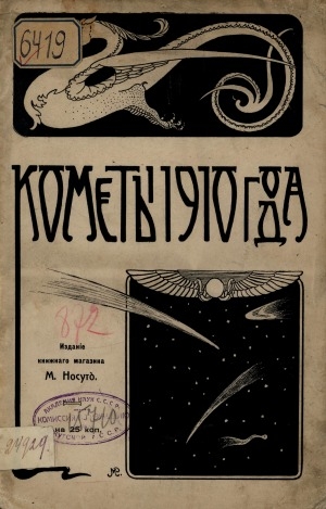 Обложка электронного документа Кометы 1910 года