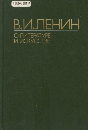 Обложка электронного документа О литературе и искусстве: сборник