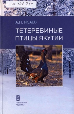 Обложка Электронного документа: Тетеревиные птицы Якутии: распространение, численность, экология