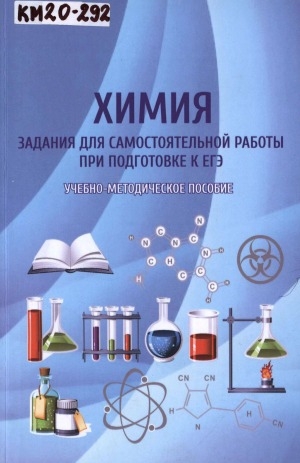 Обложка электронного документа Химия: задания для самостоятельной работы при подготовке к ЕГЭ: учебно-методическое пособие
