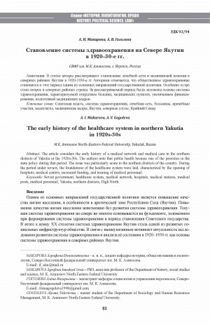 Обложка электронного документа Становление системы здравоохранения на Севере Якутии в 1920–30-е гг. <br>The early history of the healthcare system in northern Yakutia in 1920s-30s