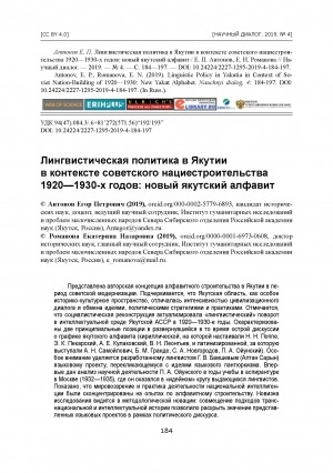 Обложка электронного документа Лингвистическая политика в Якутии в контексте советского нациестроительства 1920—1930-х годов: новый якутский алфавит