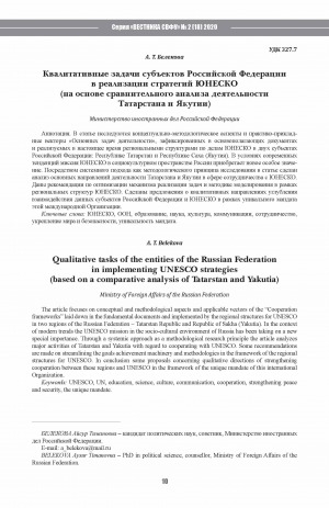 Обложка электронного документа Квалитативные задачи субъектов Российской Федерации в реализации стратегий ЮНЕСКО: (на основе сравнительного анализа деятельности Татарстана и Якутии). (based on a comparative analysis of Tatarstan and Yakutia) <br>Qualitative tasks of the entities of the Russian Federation in implementing UNESCO strategies