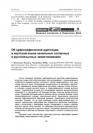 Обложка электронного документа Об орфографической адаптации в якутском языке начальных согласных в русскоязычных заимствованиях