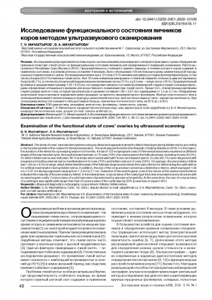 Обложка Электронного документа: Исследование функционального состояния яичников коров методом ультразвукового сканирования
