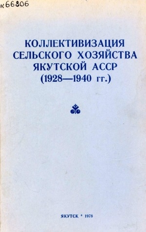 Обложка электронного документа Коллективизация сельского хозяйства Якутской АССР: (1928-1940 гг.)