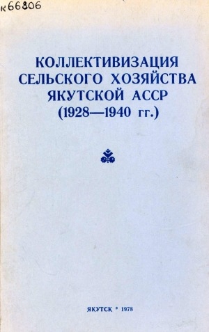 Обложка Электронного документа: Коллективизация сельского хозяйства Якутской АССР: (1928-1940 гг.)