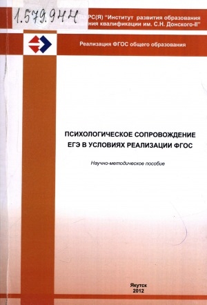 Обложка электронного документа Психологическое сопровождение ЕГЭ в условиях реализации ФГОС: научно-методическое пособие