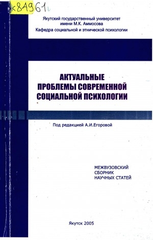 Обложка электронного документа Актуальные проблемы современной социальной психологии: межвузовский сборник научных статей