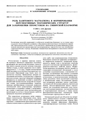 Обложка электронного документа Роль базитового магматизма в формировании перспективных тектонических структур для захоронения промстоков на Сибирской платформе
