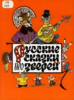 Обложка электронного документа Русские сказки про зверей: для младшего школьного возраста