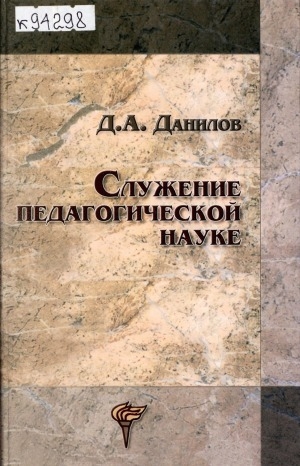 Обложка электронного документа Служение педагогической науке