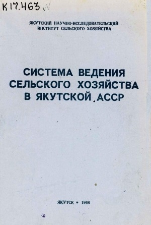 Обложка электронного документа Система ведения сельского хозяйства в Якутской АССР