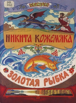 Обложка электронного документа Сказки. Никита Кожемяка. Золотая рыбка