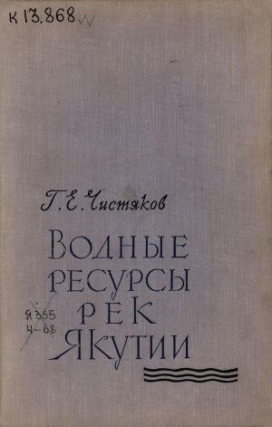 Обложка электронного документа Водные ресурсы рек Якутии