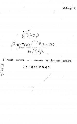 Обложка электронного документа Обзор Якутской области за 1879 год