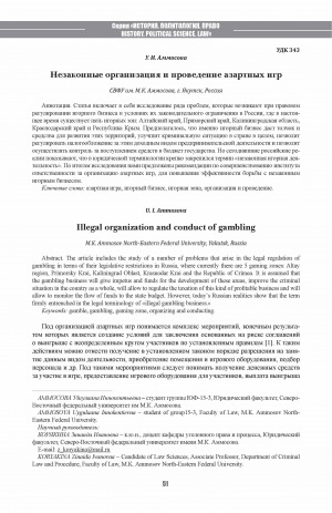 Обложка Электронного документа: Незаконные организация и проведение азартных игр <br>Illegal organization and conduct of gambling