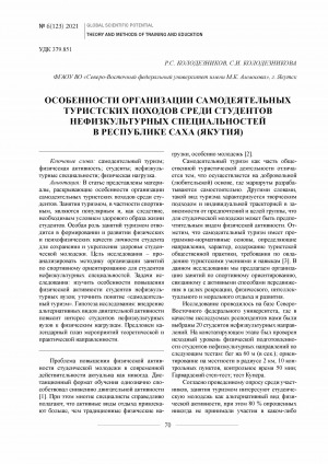 Обложка электронного документа Особенности организации самодеятельных туристских походов среди студентов нефизкультурных специальностей в Республике Саха (Якутия) <br>Features of the organization of self-active tourist travels among students of non-physical specialties in the Republic of Sakha (Yakutia)