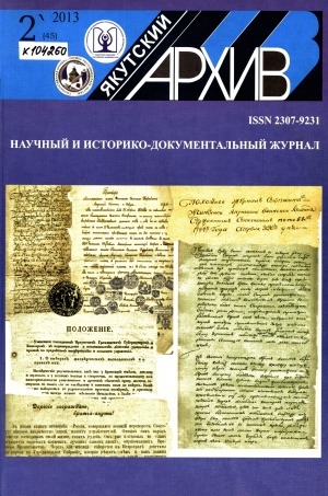 Обложка электронного документа Якутский архив: историко-документальный научно-популярный иллюстрированный журнал