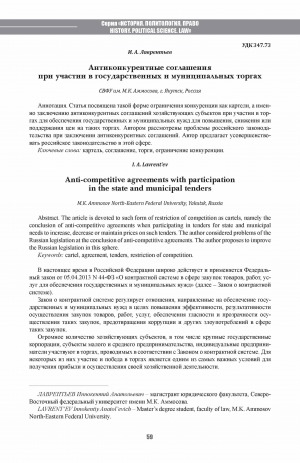 Обложка электронного документа Антиконкурентные соглашения при участии в государственных и муниципальных торгах <br>Аnti-competitive agreements with participation in the state and municipal tenders