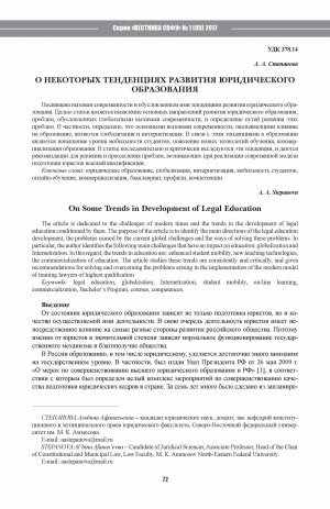 Обложка электронного документа О некоторых тенденциях развития юридического образования <br>On Some Trends in Development of Legal Education