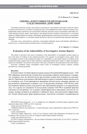 Обложка электронного документа Оценка допустимости протоколов следственных действий <br>Evaluation of the Admissibility of Investigative Actions Reports