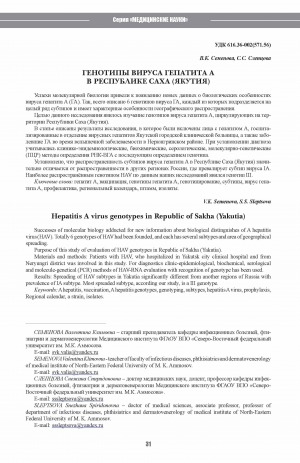 Обложка электронного документа Генотипы вируса гепатита А в Республике Саха (Якутия) <br>Hepatitis A virus genotypes in Republic of Sakha (Yakutia)