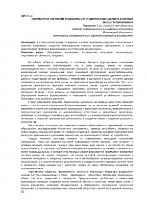 Обложка Электронного документа: Современное состояние социализации студентов бакалавриата в системе высшего образования <br>The current state of socialization of undergraduate students in the higher education system