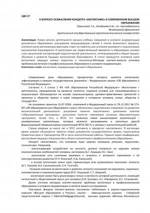 Обложка электронного документа К вопросу осмысления концепта "воспитание" в современном высшем образовании <br>On the question of understanding the concept of "Education" in modern higher education