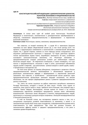 Обложка электронного документа Конституция Российской Федерации о демократических ценностях, рыночной экономике и предпринимательстве <br>The constitution of the Russian Federation on democratic values, market economy and entrepreneurship