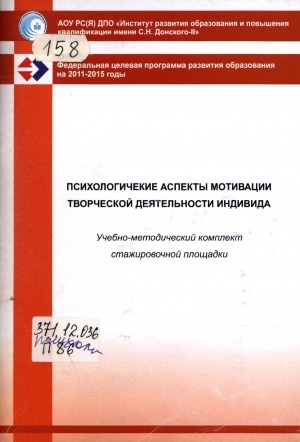 Обложка электронного документа Психологические аспекты мотивации творческой деятельности индивида: учебно-методический комплект стажировочной площадки ИРО и ПК имени С. Н. Донского-II